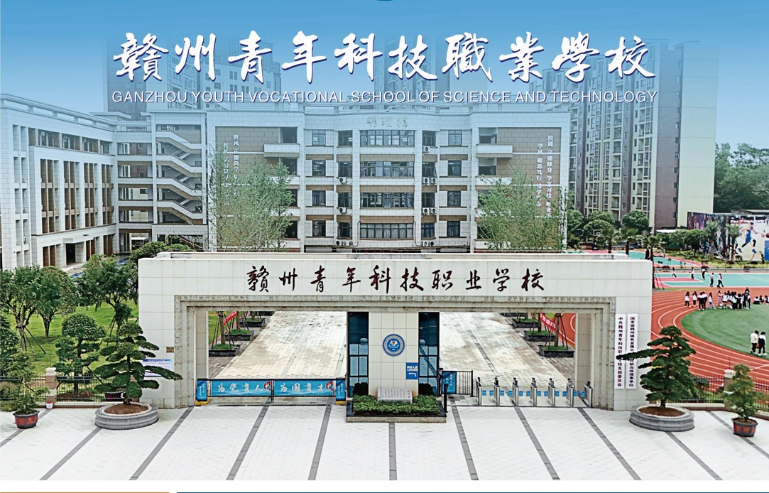 赣州青年科技职业学校