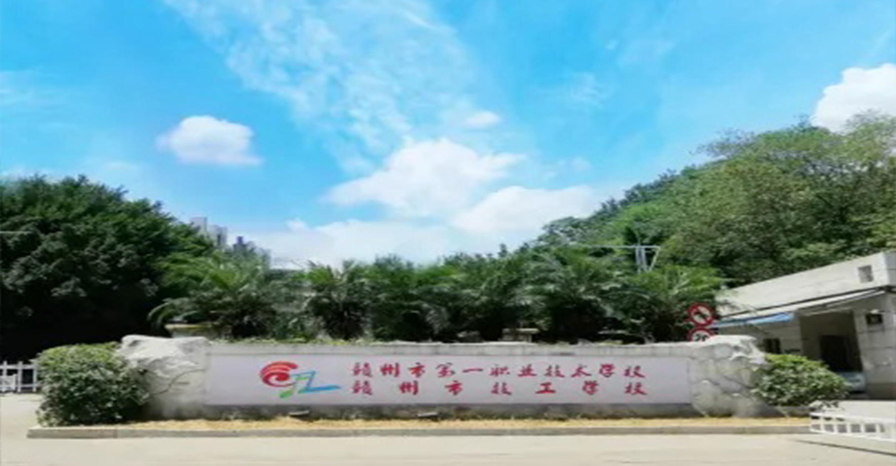 赣州市第一职业技术学校-公办重点中专-校园风光