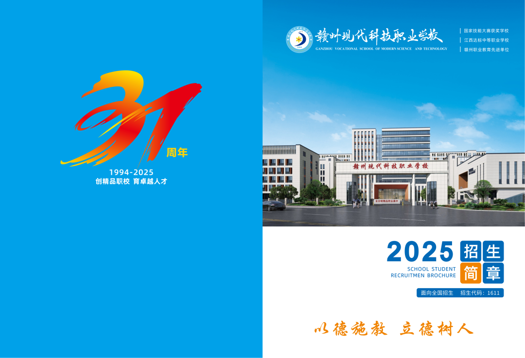 赣州现代科技职业学校招生简章封面